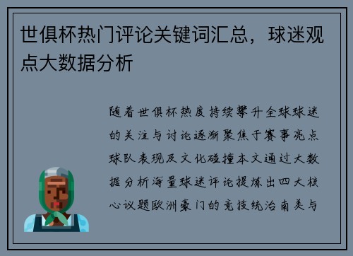 世俱杯热门评论关键词汇总，球迷观点大数据分析