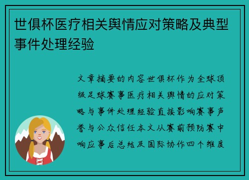 世俱杯医疗相关舆情应对策略及典型事件处理经验