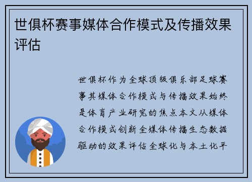 世俱杯赛事媒体合作模式及传播效果评估