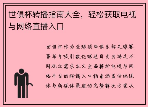 世俱杯转播指南大全，轻松获取电视与网络直播入口