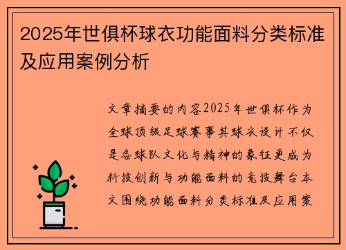 2025年世俱杯球衣功能面料分类标准及应用案例分析