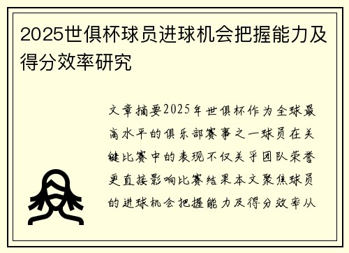 2025世俱杯球员进球机会把握能力及得分效率研究