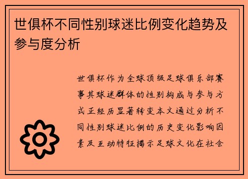 世俱杯不同性别球迷比例变化趋势及参与度分析