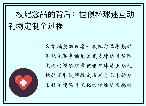 一枚纪念品的背后：世俱杯球迷互动礼物定制全过程