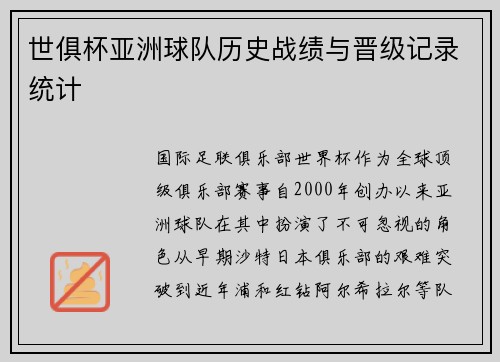 世俱杯亚洲球队历史战绩与晋级记录统计
