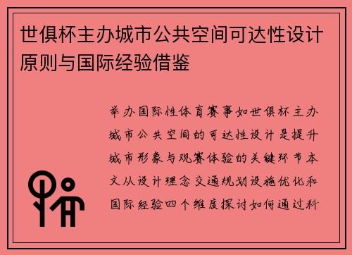 世俱杯主办城市公共空间可达性设计原则与国际经验借鉴