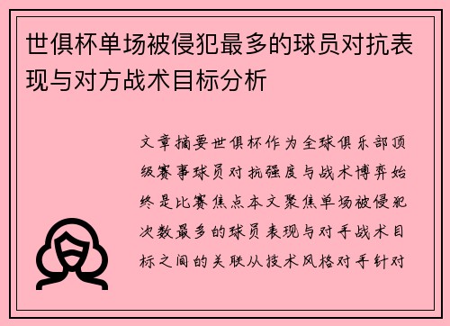 世俱杯单场被侵犯最多的球员对抗表现与对方战术目标分析