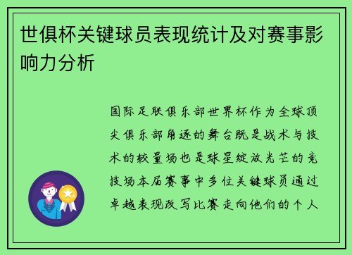 世俱杯关键球员表现统计及对赛事影响力分析