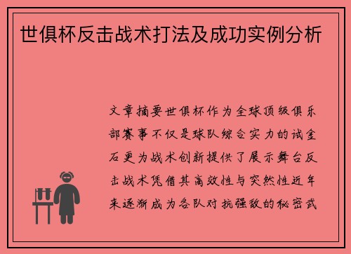 世俱杯反击战术打法及成功实例分析