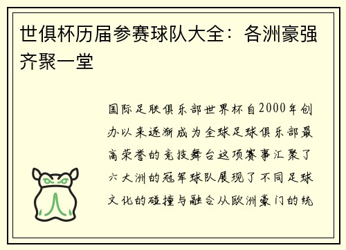 世俱杯历届参赛球队大全：各洲豪强齐聚一堂
