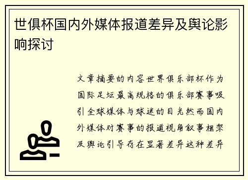世俱杯国内外媒体报道差异及舆论影响探讨