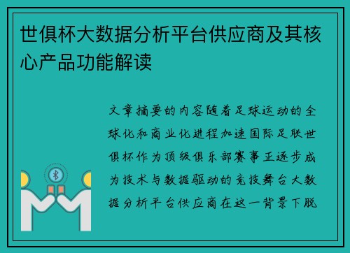 世俱杯大数据分析平台供应商及其核心产品功能解读