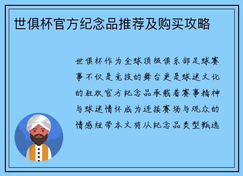 世俱杯官方纪念品推荐及购买攻略