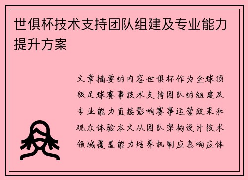 世俱杯技术支持团队组建及专业能力提升方案