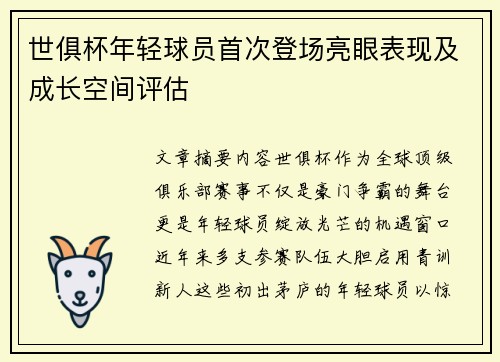 世俱杯年轻球员首次登场亮眼表现及成长空间评估