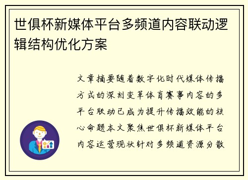 世俱杯新媒体平台多频道内容联动逻辑结构优化方案