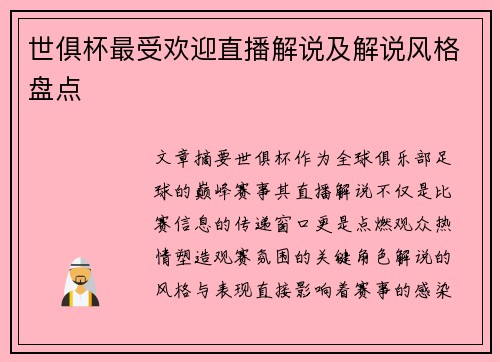 世俱杯最受欢迎直播解说及解说风格盘点