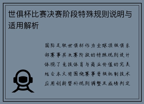 世俱杯比赛决赛阶段特殊规则说明与适用解析