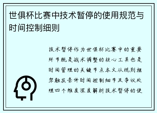 世俱杯比赛中技术暂停的使用规范与时间控制细则