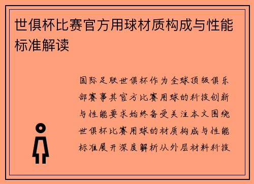 世俱杯比赛官方用球材质构成与性能标准解读
