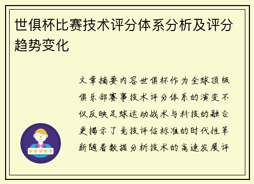 世俱杯比赛技术评分体系分析及评分趋势变化
