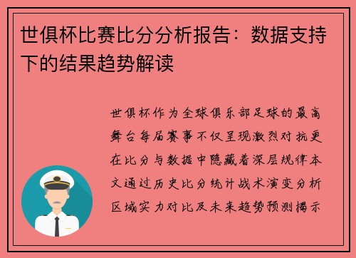 世俱杯比赛比分分析报告：数据支持下的结果趋势解读