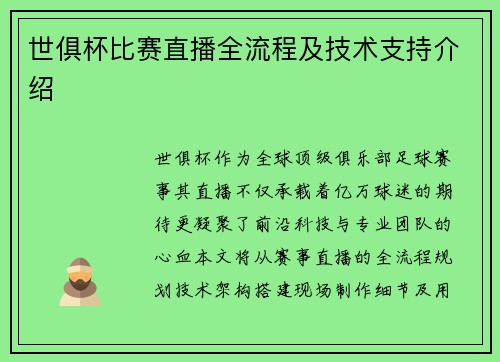 世俱杯比赛直播全流程及技术支持介绍
