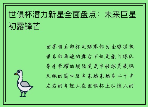世俱杯潜力新星全面盘点：未来巨星初露锋芒