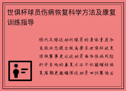 世俱杯球员伤病恢复科学方法及康复训练指导
