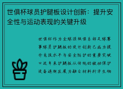 世俱杯球员护腿板设计创新：提升安全性与运动表现的关键升级