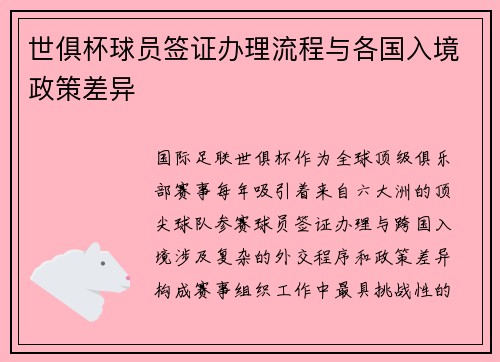 世俱杯球员签证办理流程与各国入境政策差异