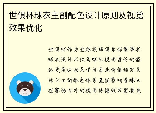 世俱杯球衣主副配色设计原则及视觉效果优化