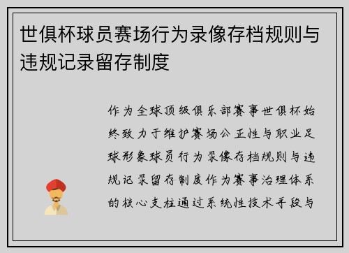 世俱杯球员赛场行为录像存档规则与违规记录留存制度