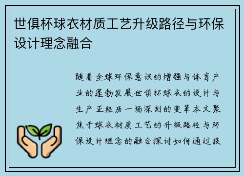 世俱杯球衣材质工艺升级路径与环保设计理念融合