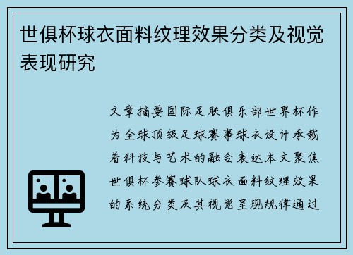 世俱杯球衣面料纹理效果分类及视觉表现研究
